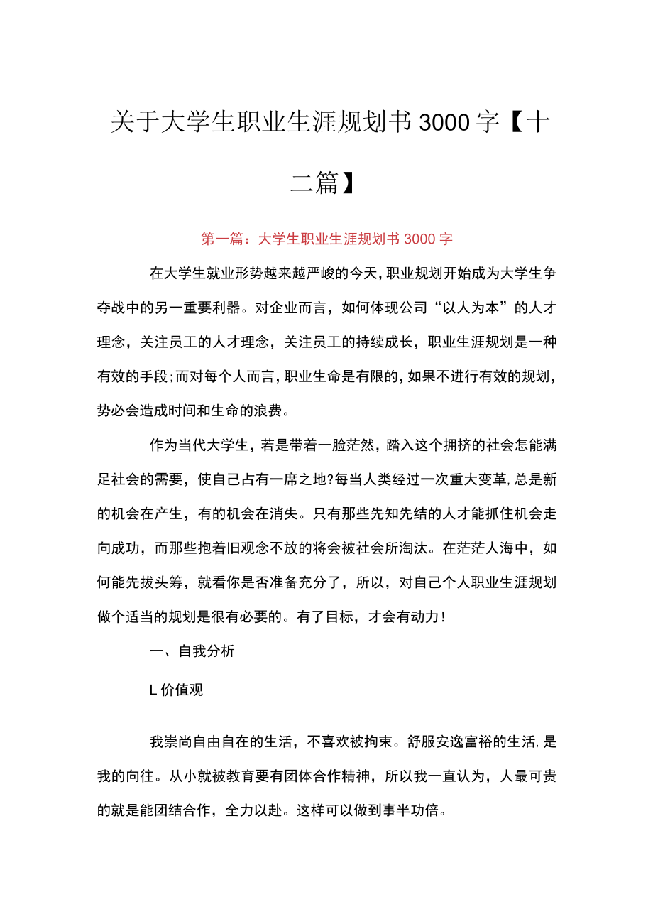 关于大学生职业生涯规划书3000字【十二篇】.docx_第1页