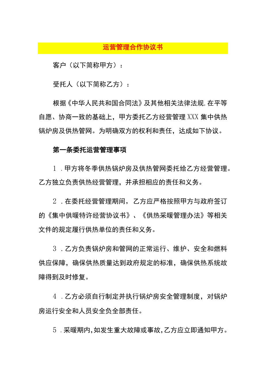 运营管理服务合同.docx_第1页