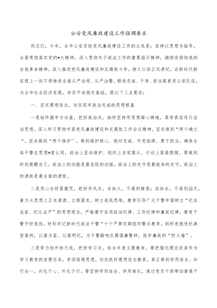 公安党风廉政建设工作强调要求.docx_第1页