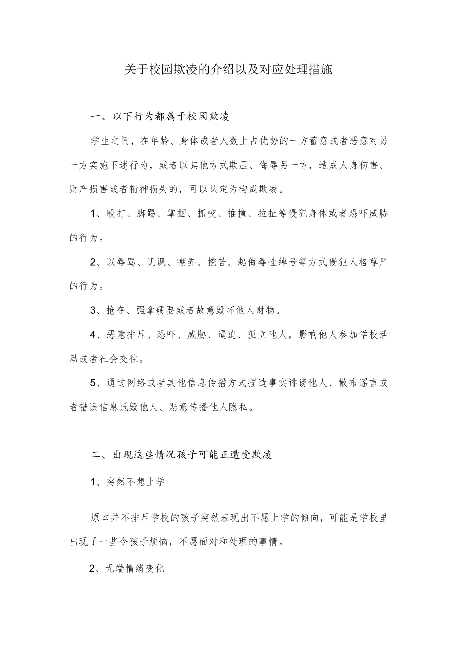 关于校园欺凌的介绍以及对应处理措施.docx_第1页