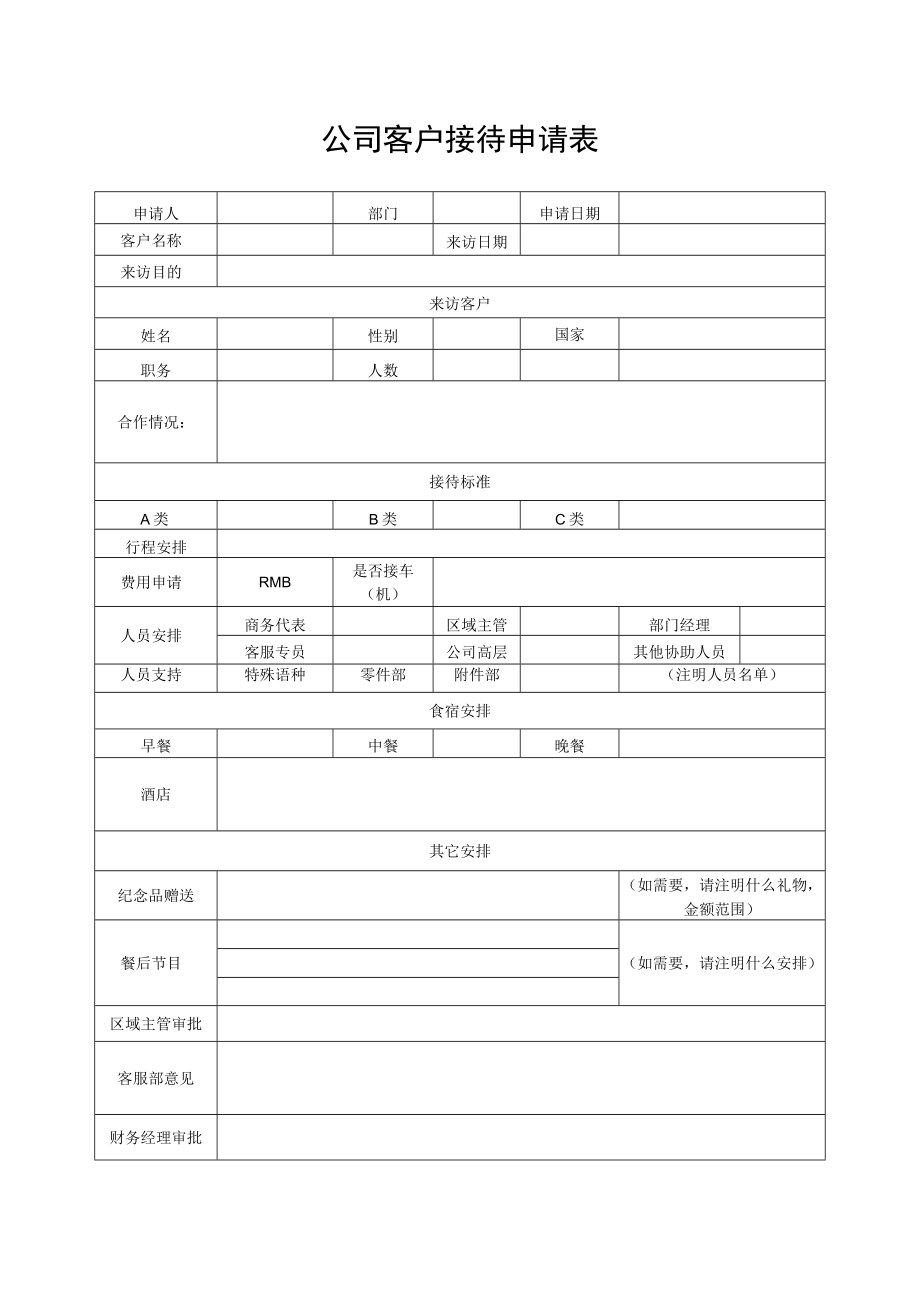 公司客户接待申请表.docx_第1页