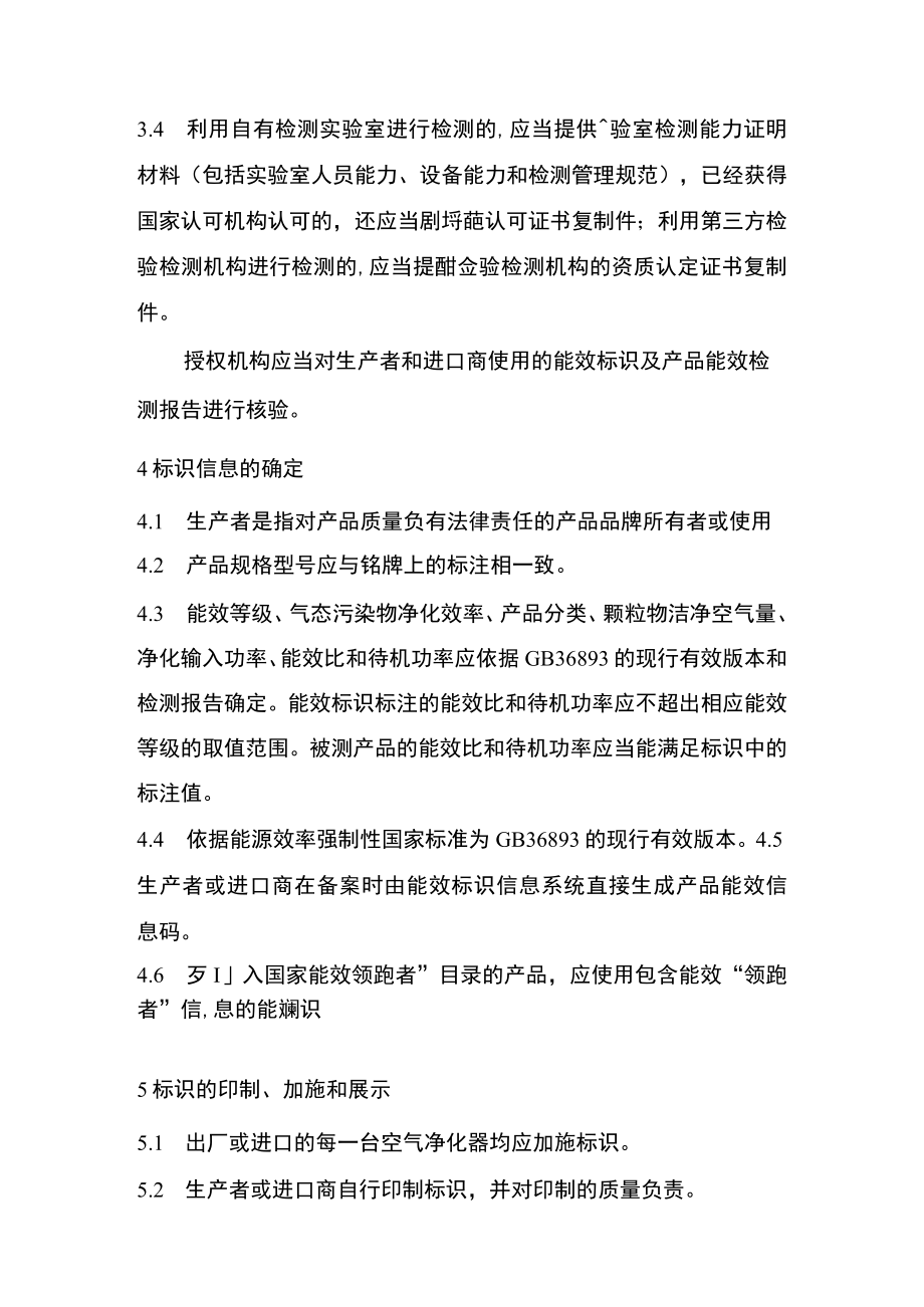 能源效率标识实施规则 空气净化器.docx_第3页