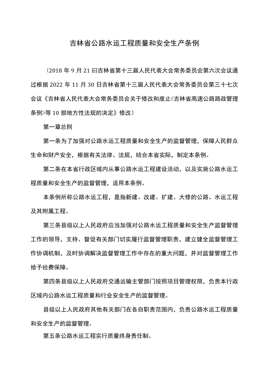 吉林省公路水运工程质量和安全生产条例（2022年修订）.docx_第1页