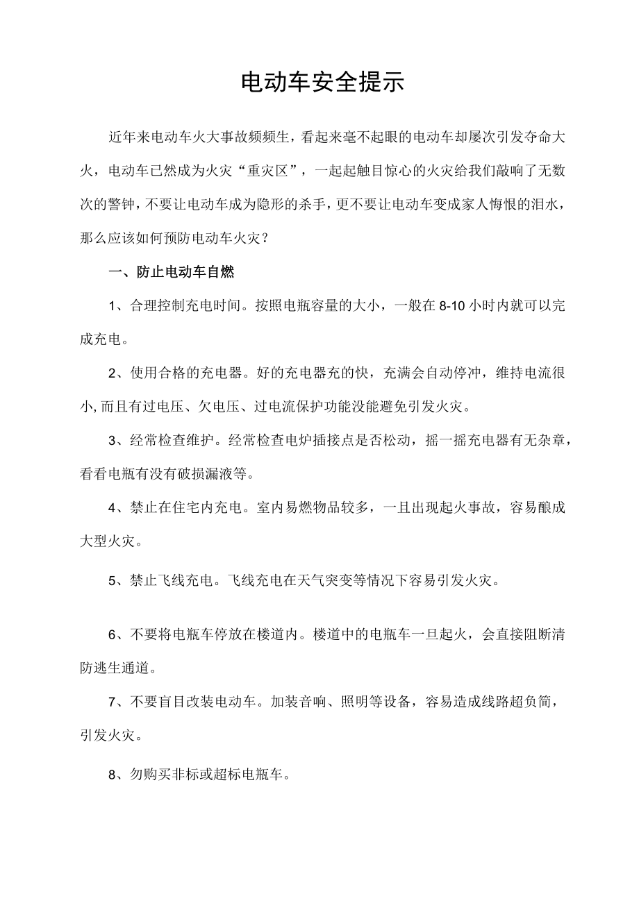 小区园区物业电动车安全提示宣传范文.docx_第1页