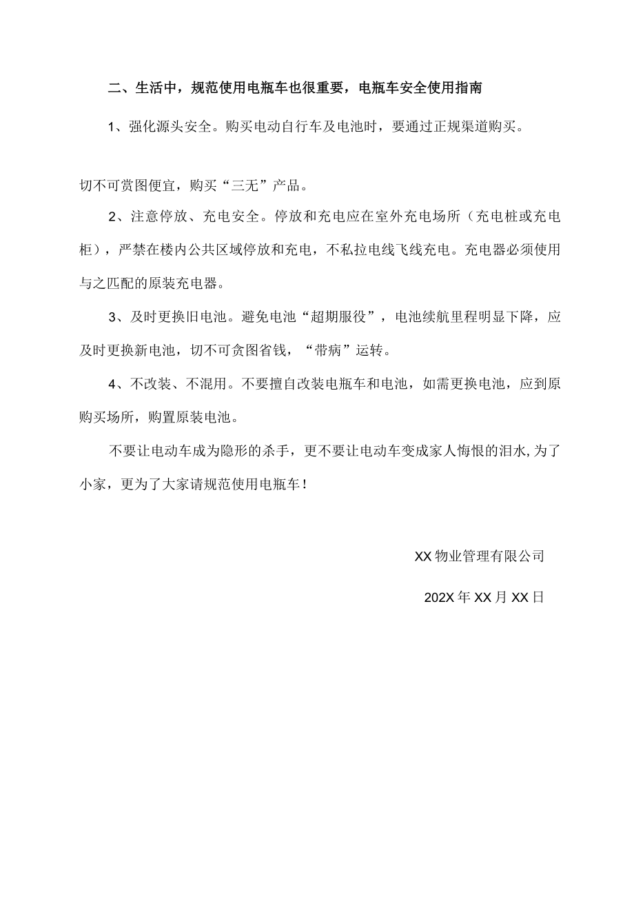 小区园区物业电动车安全提示宣传范文.docx_第2页