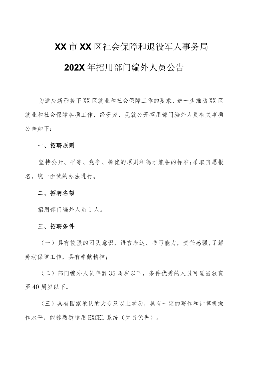 XX市XX区社会保障和退役军人事务局202X年招用部门编外人员公告.docx_第1页