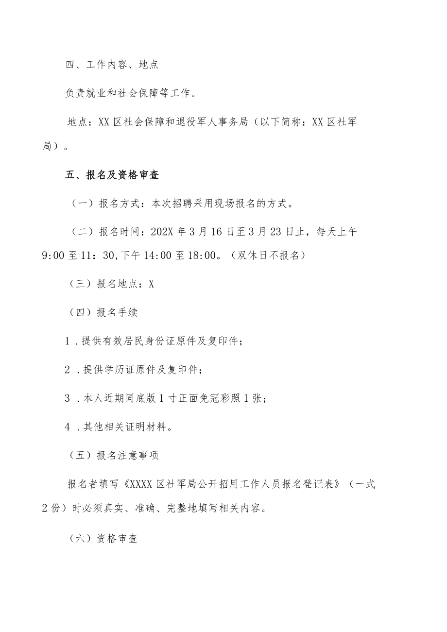 XX市XX区社会保障和退役军人事务局202X年招用部门编外人员公告.docx_第2页