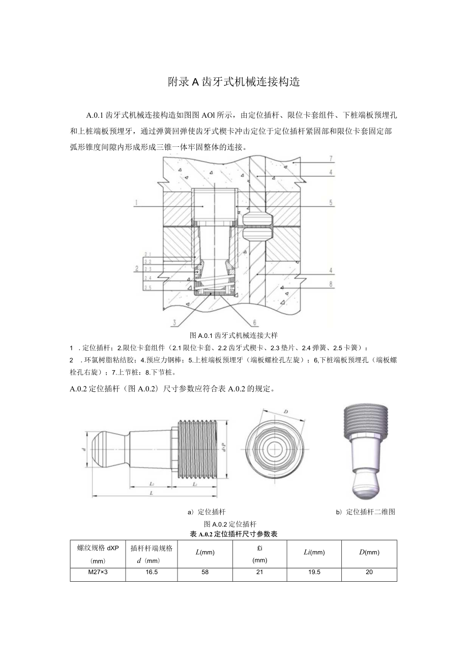 齿牙式机械连接构造、部件加工、检验要求、锚固钢筋转换接头.docx_第1页