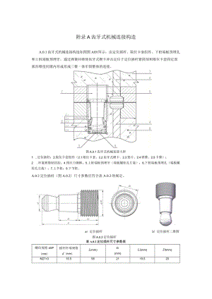 齿牙式机械连接构造、部件加工、检验要求、锚固钢筋转换接头.docx