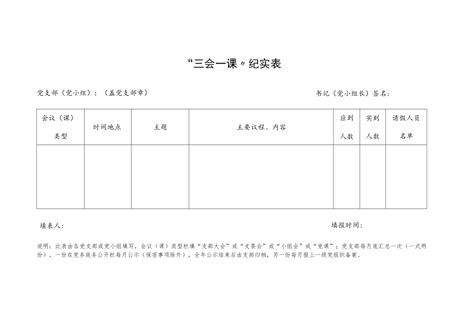 “三会一课”纪实表.docx_第1页