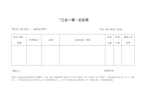 “三会一课”纪实表.docx