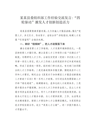 某某县委组织部工作经验交流发言：“四轮驱动”激发人才创新创造活力.docx