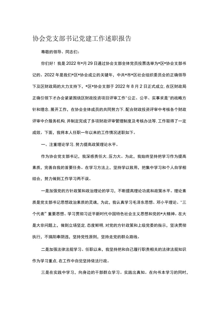 协会党支部书记党建工作述职报告.docx_第1页