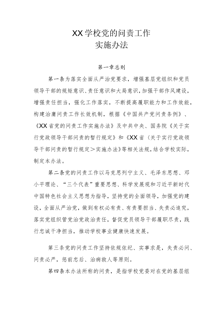 XX学校党的问责工作实施办法.docx_第1页