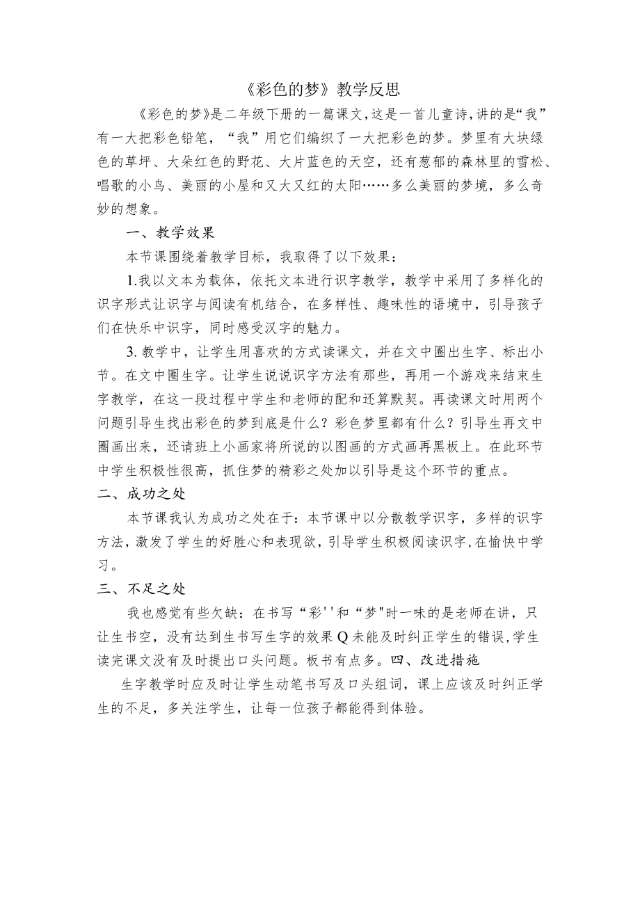 彩色的梦教学反思.docx_第1页