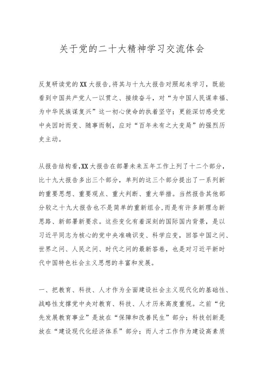 关于党的二十大精神学习交流体会.docx_第1页