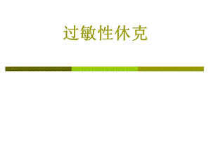 过敏性休克病例PPT医学课件.ppt