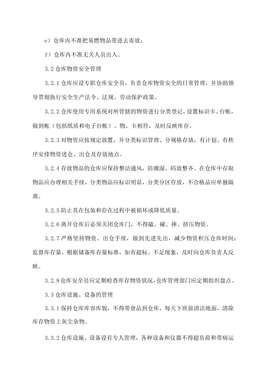 公司工厂仓库安全管理制度样本范文.docx_第2页