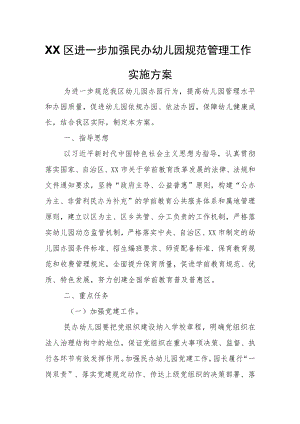 XX区进一步加强民办幼儿园规范管理工作实施方案.docx