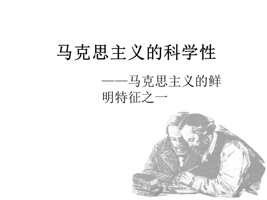 马克思主义的科学性.ppt_第1页