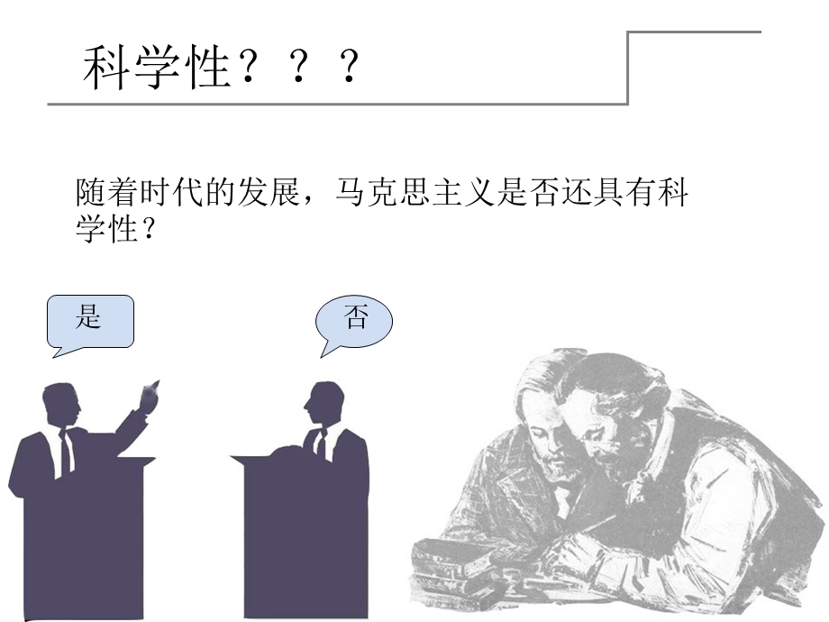 马克思主义的科学性.ppt_第2页