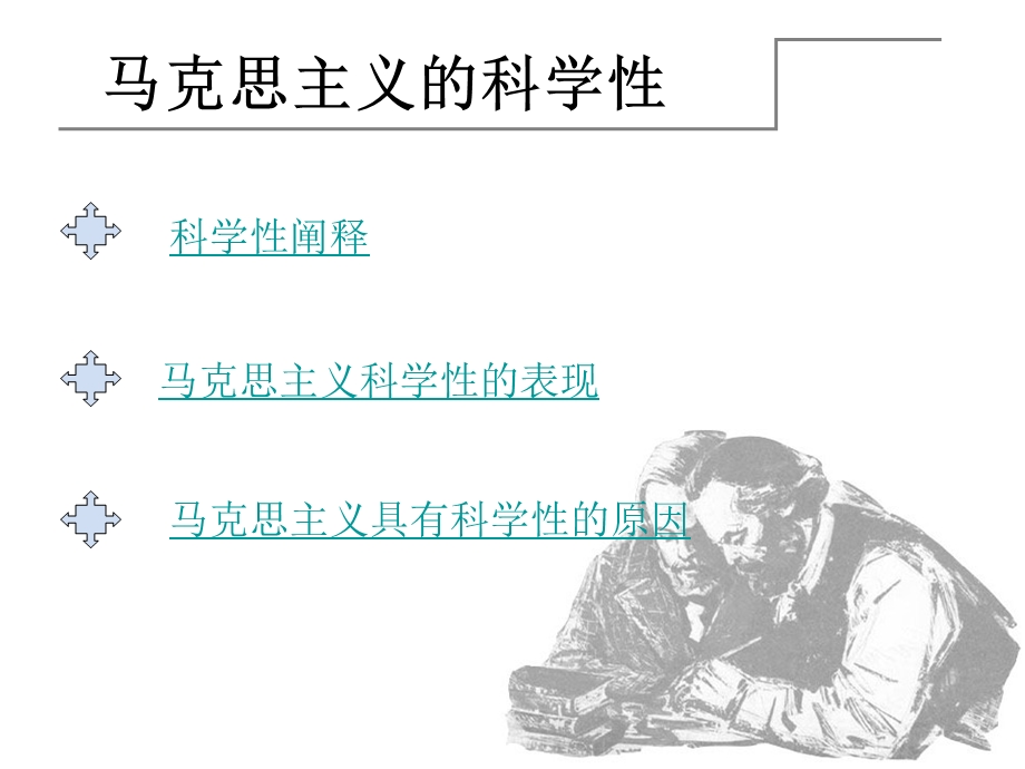 马克思主义的科学性.ppt_第3页