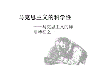 马克思主义的科学性.ppt