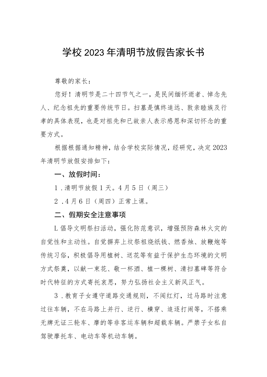 学校2023年清明节放假通知五篇样本.docx_第1页