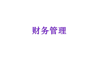 财务管理.ppt