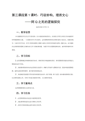 《逻辑的力量》 巧设妙构理质文心——阿Q之死的逻辑探究.docx