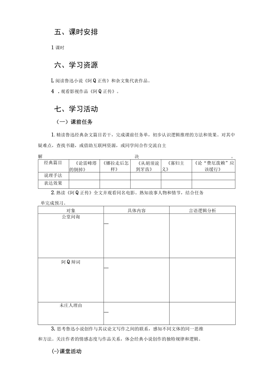 《逻辑的力量》 巧设妙构理质文心——阿Q之死的逻辑探究.docx_第2页