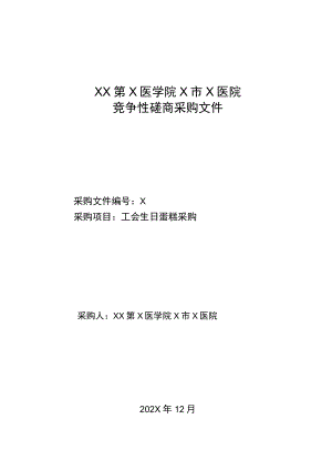 XX第X医学院X市X医院工会生日蛋糕采购竞争性磋商采购文件.docx