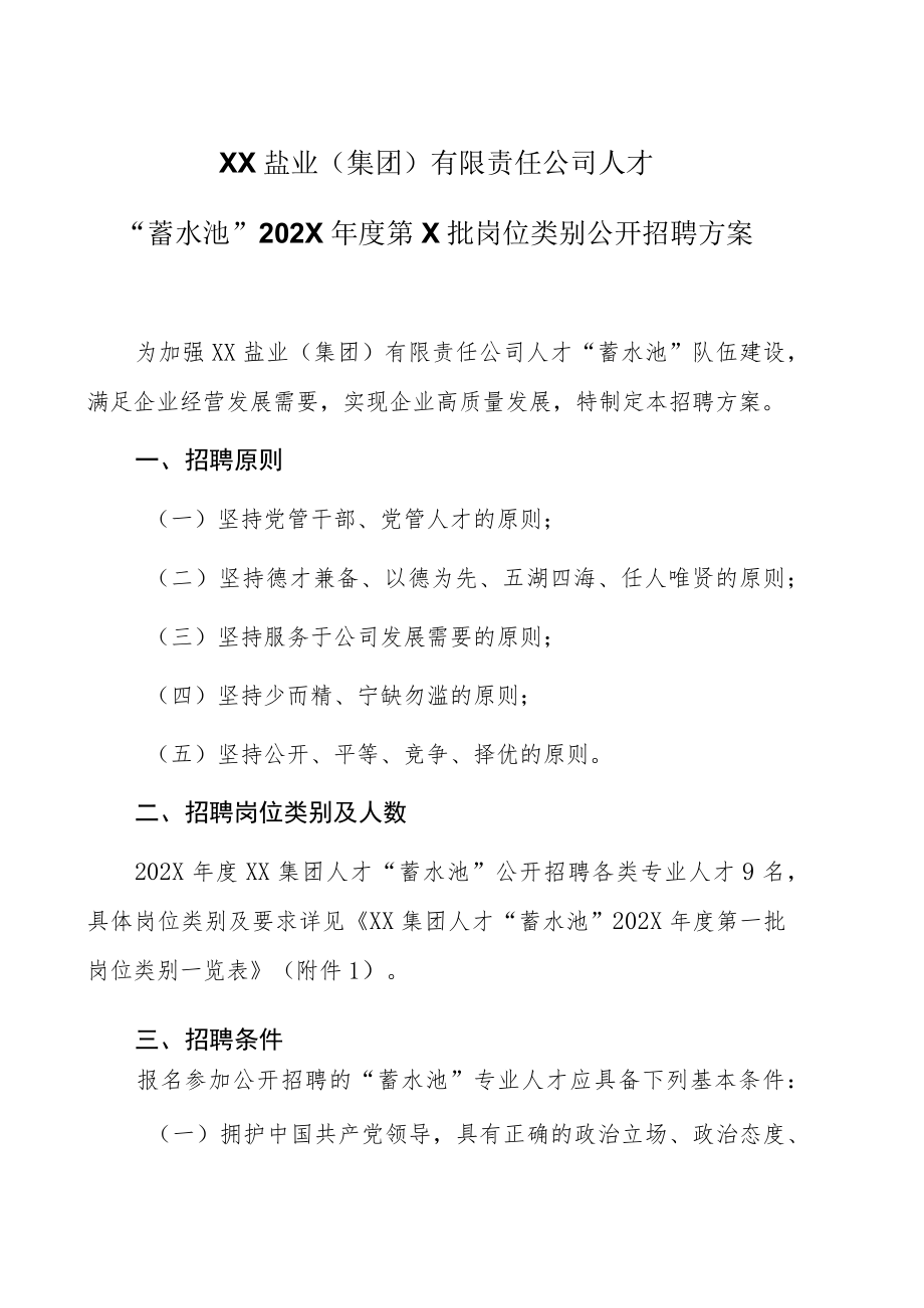 XX盐业（集团）有限责任公司人才“蓄水池”202X年度第X批岗位类别 公开招聘方案.docx_第1页