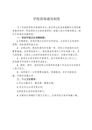 学校消毒通风制度.docx