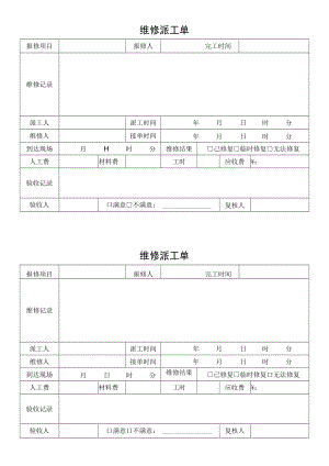 维修派工单模板.docx