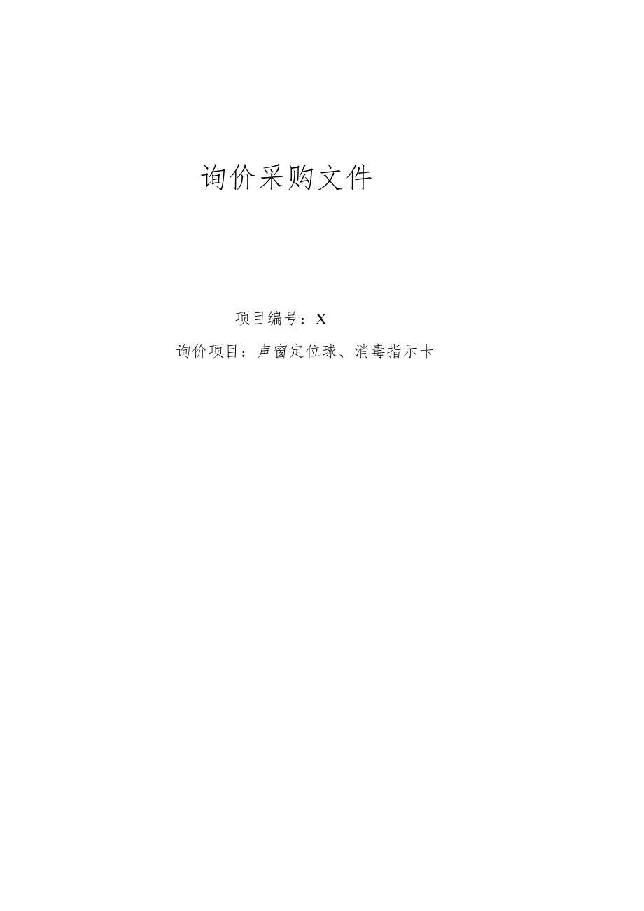 XX第X医学院附属X市XX医院声窗定位球、消毒指示卡询价采购文件.docx_第1页