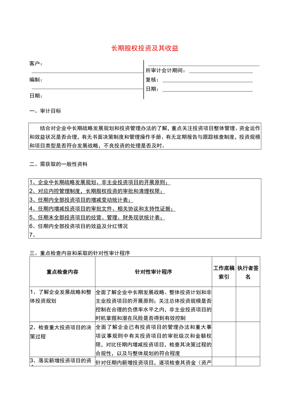 5报表科目审计程序--长期股权投资及其收益.docx_第1页