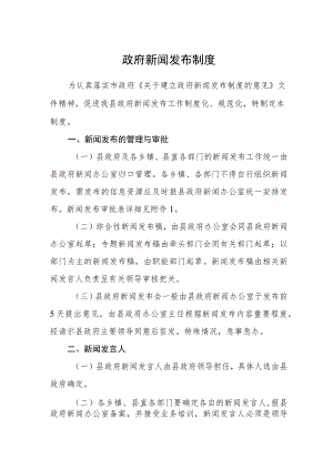 政府新闻发布制度.docx