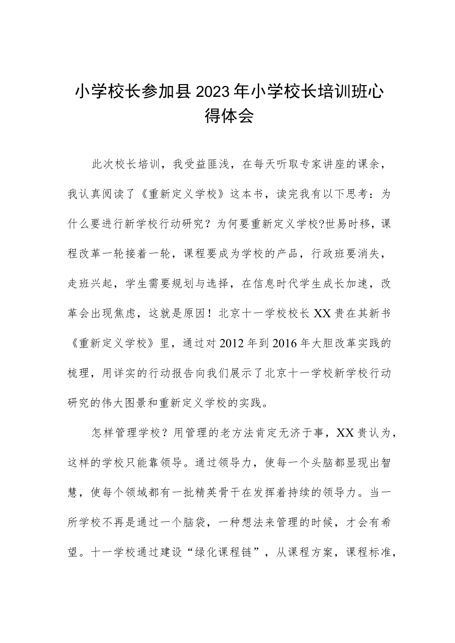 2023年小学校长培训心得体会六篇.docx_第1页