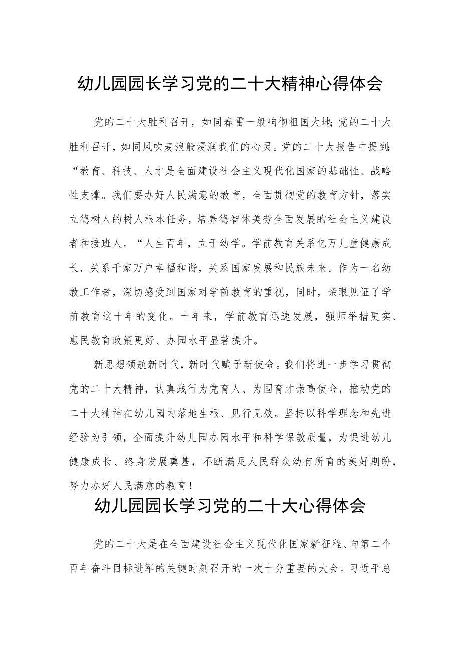 幼儿园园长学习党的二十大精神心得体会三篇样例.docx_第1页