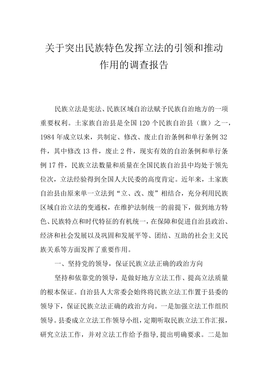 关于突出民族特色 发挥立法的引领和推动作用的调查报告.docx_第1页