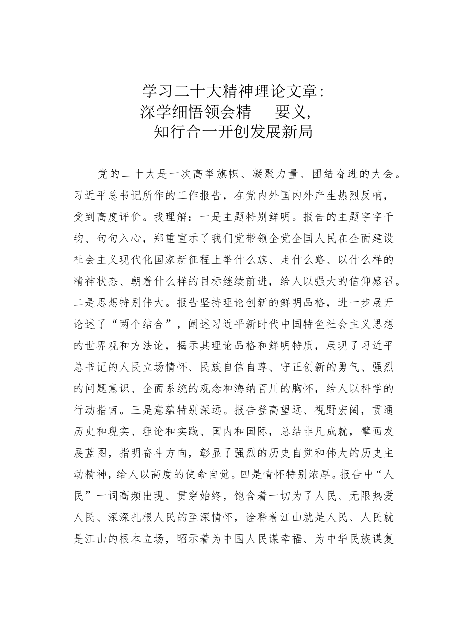 学习二十大精神理论文章：深学细悟领会精髓要义知行合一开创发展新局.docx_第1页