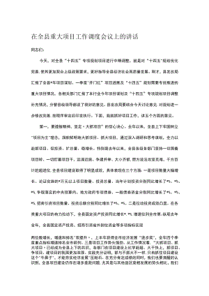 在全县重大项目工作调度会议上的讲话.docx