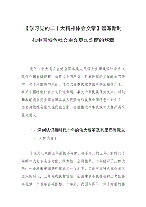 【学习党的二十大精神体会文章】谱写新时代中国特色社会主义更加绚丽的华章.docx