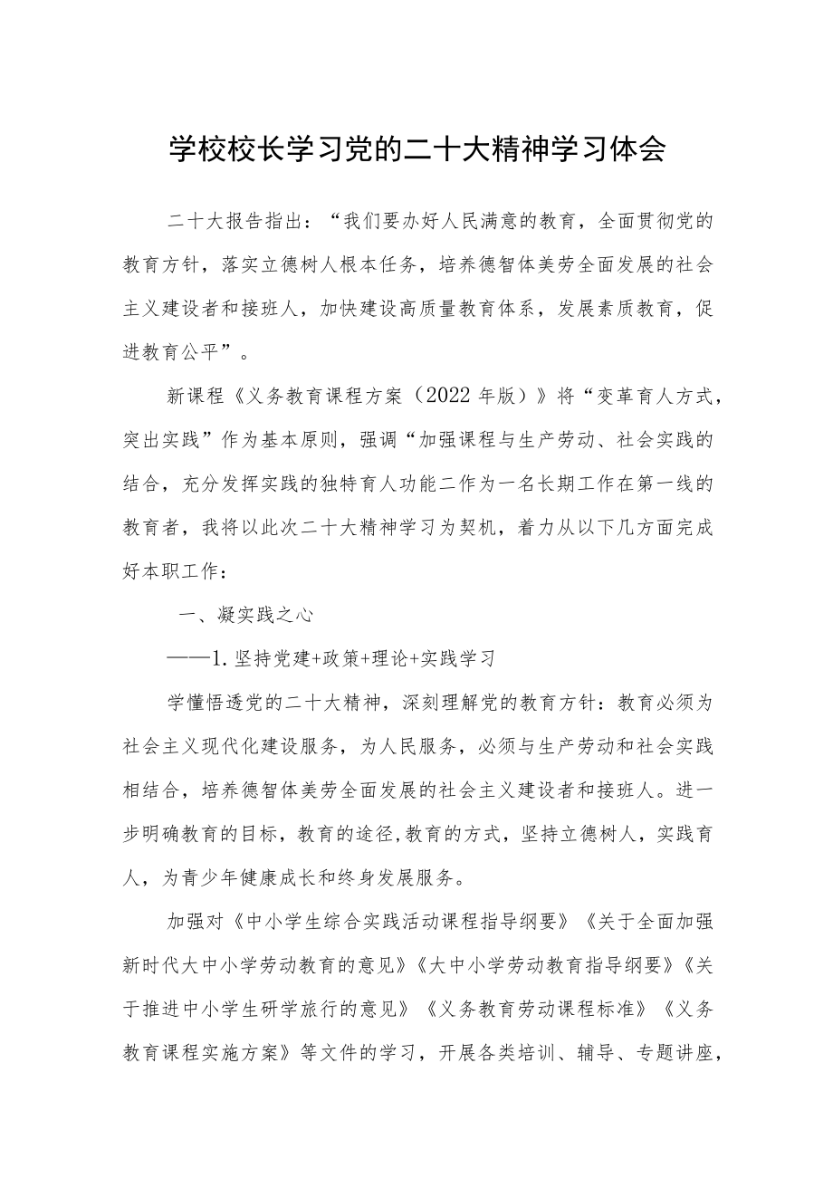 学校校长学习党的二十大精神学习体会集合三篇.docx_第1页