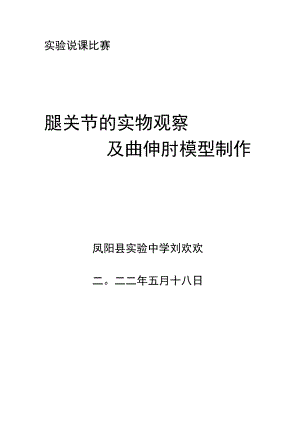 实验说课比赛 腿关节的实物观察及曲伸肘模型制作 说课稿.docx