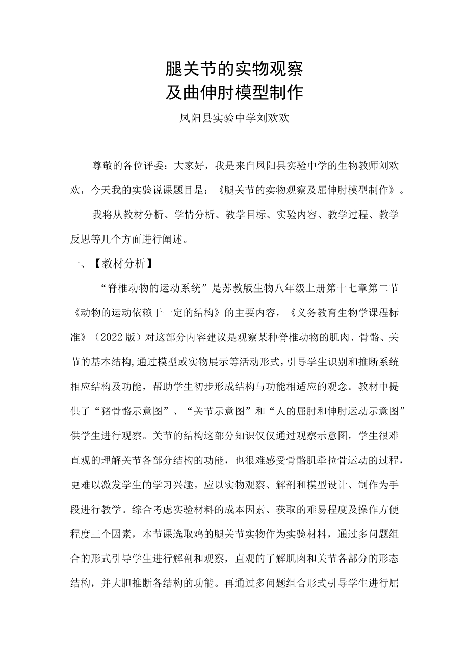 实验说课比赛 腿关节的实物观察及曲伸肘模型制作 说课稿.docx_第2页