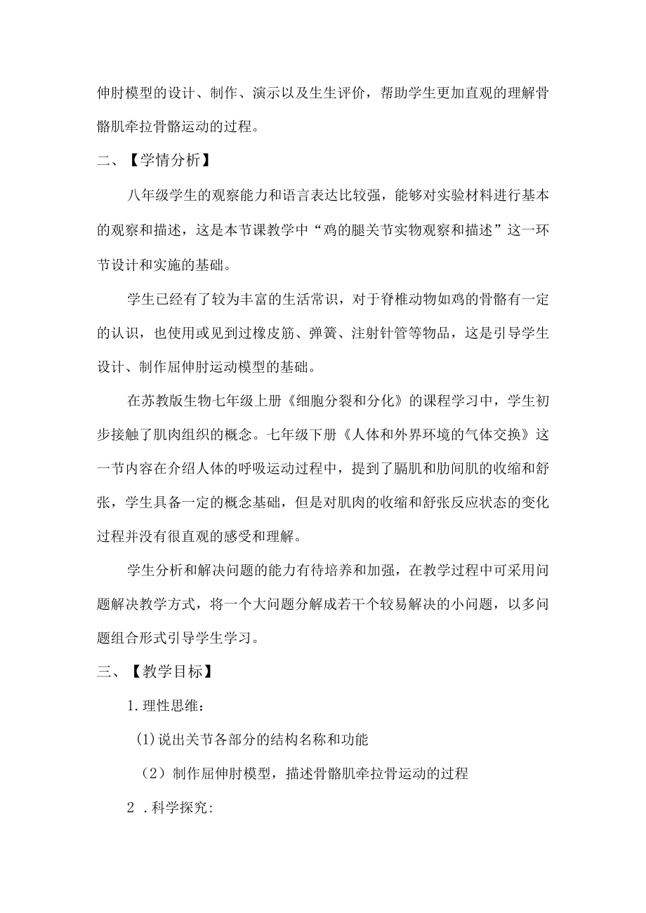 实验说课比赛 腿关节的实物观察及曲伸肘模型制作 说课稿.docx_第3页