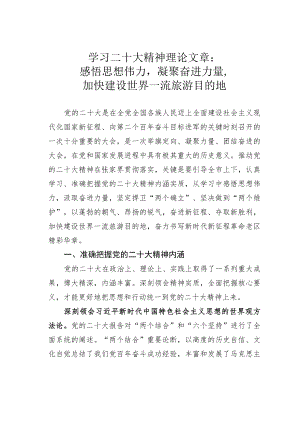 学习二十大精神理论文章：感悟思想伟力凝聚奋进力量加快建设世界一流旅游目的地.docx