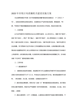 2023年市统计局清廉机关建设实施方案.docx